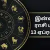 இன்றைய ராசி பலன் 13.04.2024 - today horoscope 13 april 2024 daily ...