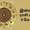 இன்றைய ராசி பலன் 09 மே 2024 - today horoscope 09 may 2024 check daily ...