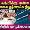 Hdfc bank server down today: வங்கி வாடிக்கையாளர்களுக்கு இன்று மோசமான ...