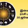 இன்றைய ராசிபலன் - 30 July 2024 - daily rasi palan today 30 july 2024 ...