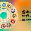 இன்றைய ராசிபலன் - 01 August 2024 - daily rasi palan today 01 august ...