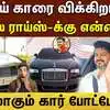 Vijay Rolls Royce car for sale: ஆசை ஆசையா வாங்கிய ரோல்ஸ் ராய்ஸ் காரை ...