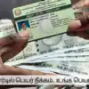 Ration Card Name List: ரேஷன் கார்டில் பெயர் நீக்கம்.. உடனே செக் ...