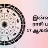 Today Horoscope 17 August 2024 Tamil Rasi Palan : இன்றைய ராசி பலன் 17 ...