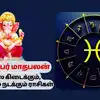 September Month Horoscope 2024: செப்டம்பர் மாத அதிர்ஷ்ட ராசி பலன் ...