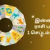 Today Rasi Palan,இன்றைய ராசிபலன் : 1 செப்டம்பர் 2024 - Horoscope Today ...