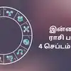 Rasi Palan Today In Tamil 4 September 2024 Daily Horoscope : இன்றைய ...