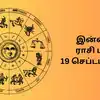 Today Rasi Palan,இன்றைய ராசிபலன் : 19 செப்டம்பர் 2024 - Daily Horoscope ...