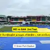 IND vs BAN 2nd test toss delayed due to wet outfield: 'டாஸ் போடுவதில் ...