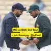 India won toss and Playing 11 vs Ban 2nd test: 'டாஸ் வென்றது இந்தியா ...