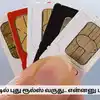 Sim Card Rules: சிம் கார்டில் புது ரூல்ஸ் வருது.. போன் ...