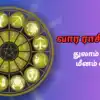 Dhanusu Vara Rasi Palan - வார ராசி பலன் : துலாம் முதல் மீனம் வரை ...