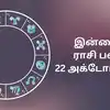 இன்றைய ராசிபலன் : 22 அக்டோபர் 2024 - Daily Horoscope - today horoscope ...
