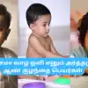 Boy Baby Names : ஒளி என்னும் அர்த்தமுள்ள ஆண் குழந்தைக்கான பெயர்கள் ...