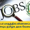 Tamil Nadu Govt Jobs To Apply In November Month Direct Links - நவம்பர் ...