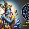 Margazhi Matha Rasi Palan 2024 : மார்கழி மாத ராசி பலன் : இறை அருளால் ...