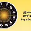 Today Rasi Palan,இன்றைய ராசி பலன் : 8 டிசம்பர் 2024 - Daily Horoscope ...