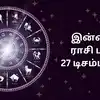 Today Rasi Palan,இன்றைய ராசி பலன் : 27 டிசம்பர் 2024 - Daily Horoscope ...