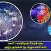 Sani Sukran Conjunction Benefits 2025,30 ஆண்டுகளுக்கு பிறகு சனி ...