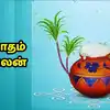 Thai Matha Rasi Palangal 2025,தை மாத ராசி பலன் 2025 : 12 ராசிக்கான ...