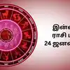 Today Rasi Palan,இன்றைய ராசி பலன் : 24 ஜனவரி 2025 - Daily Horoscope ...