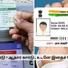Ration Card Aadhaar Link,ரேஷன் கார்டு + ஆதார் கார்டு.. நீங்கள் உடனே ...