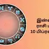 Today Rasi Palan,இன்றைய ராசி பலன் : 10 பிப்ரவரி 2025 - Daily Horoscope ...