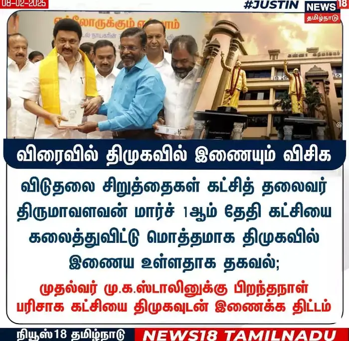 VCK Party Merge With DMK Viral Card Fact Check : விரைவில் திமுகவில் ...