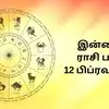 Today Rasi Palan,இன்றைய ராசி பலன் : 12 பிப்ரவரி 2025 - Daily Horoscope ...
