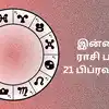 Today Rasi Palan,இன்றைய ராசி பலன் : 21 பிப்ரவரி 2025 - Daily Horoscope ...