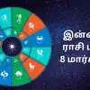 Today Rasi Palan,இன்றைய ராசி பலன் : 8 மார்ச் 2025 - Daily Horoscope ...