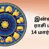 Today Rasi Palan,இன்றைய ராசி பலன் : 14 மார்ச் 2025 - Daily Horoscope ...