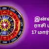Today Rasi Palan,இன்றைய ராசி பலன் : 17 மார்ச் 2025 - Daily Horoscope ...