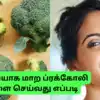 Broccoli Uses For Anti - Ageing And Glowing Skin : 60 வயசுலயும் இளமையா ...