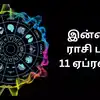 Today Rasi Palan,இன்றைய ராசி பலன் 11 ஏப்ரல் 2025 - Daily Horoscope ...
