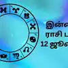 Today Rasi Palan,இன்றைய ராசி பலன் 12 ஜூன் 2025 : உபயசரி யோகத்தால் தன ...