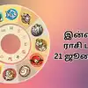 Today Rasi Palan,இன்றைய ராசி பலன் 21 ஜூலை 2025 : கௌரி யோகம் பெறும் ...
