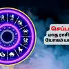 September Matha Rasi Palan 2025,செப்டம்பர் 2025 அதிர்ஷ்ட ராசி பலன்கள் ...