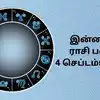 Today Rasi Palan,இன்றைய ராசி பலன் 04 செப்டம்பர் 2025 : சௌபாக்யா யோகம் ...