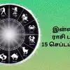 Today Rasi Palan,இன்றைய ராசி பலன் 15 செப்டம்பர் 2025 : சசி யோகத்தால் ...