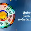 Today Rasi Palan,இன்றைய ராசி பலன் 19 செப்டம்பர் 2025 : காலாநிதி யோகம் ...