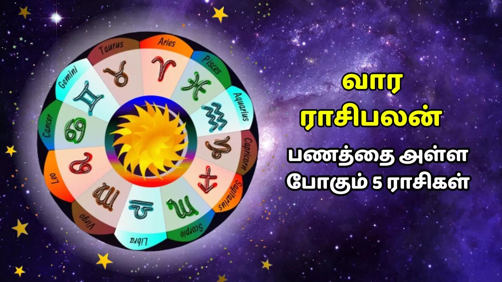 வார அதிர்ஷ்ட ராசி பலன்கள் (செப்டம்பர் 29 முதல் அக்டோபர் 5, 2025) : ஆயுஷ்மான் யோகத்தால் சொத்து சேரும் 5 ராசிகள்