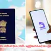 பாஸ்போர்ட் சரிபார்ப்பு சேவை ஈசி.. டிஜிலாக்கர் மட்டும் போதும்.. சூப்பர் வசதி! 