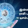 Today Rasi Palan,இன்றைய ராசி பலன் 11 டிசம்பர் 2025 : வாசுமன் யோகத்தால் ...