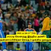 IND vs SA 3rd T20: ‘எப்படி வென்றது இந்திய அணி’.. தென்னாப்பிரிக்கா செய்த மூன்று முக்கிய தவறுகள்! 