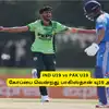 IND vs PAK Final: ‘யு19 ஆசியக் கோப்பையை’.. தட்டித்தூக்கிய பாகிஸ்தான்: அசால்ட்டாக விளையாடிய இந்திய அணி! 