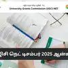 UGC NET December 2025 ஆன்சர் கீ வெளியீடு எப்போது? தேர்வர்கள் அறிந்துகொள்ளுவது எப்படி? பயனுள்ள விவரங்கள் 