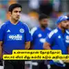 IND vs NZ: ‘உன்னாலதான் தோத்தோம்’.. ஸ்டார் வீரரை திட்டிய கம்பீர்? அவரை நிரந்தரமாக நீக்க முடிவு? 