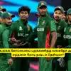 T20 World Cup: ‘விலகிய வங்கதேச அணிக்கு’.. எத்தனை கோடி நஷ்டம் தெரியுமா? பல சலுகைகள் ரத்து! 