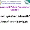 TNPSC அரசு உதவி வழக்கு நடத்துநர் தேர்வு ஹால் டிக்கெட் வெளியீடு; பிப்ரவரி 15-ம் தேதி தேர்வு 